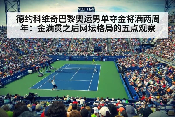 德约科维奇巴黎奥运男单夺金将满两周年：金满贯之后网坛格局的五点观察