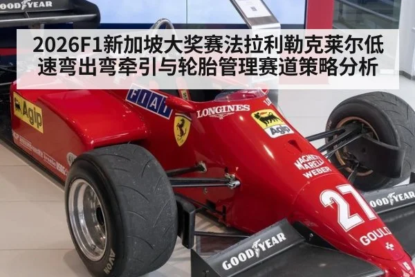 2026F1新加坡大奖赛法拉利勒克莱尔低速弯出弯牵引与轮胎管理赛道策略分析