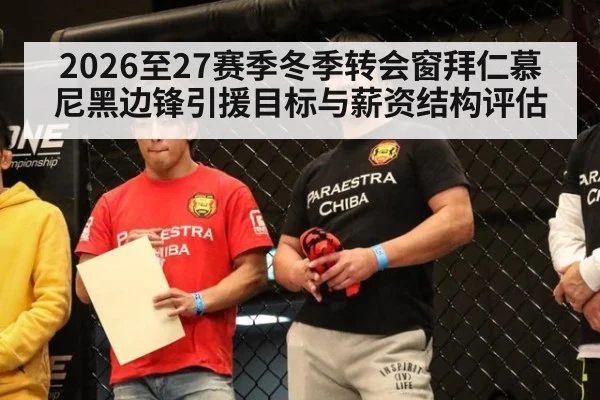 2026至27赛季冬季转会窗拜仁慕尼黑边锋引援目标与薪资结构评估
