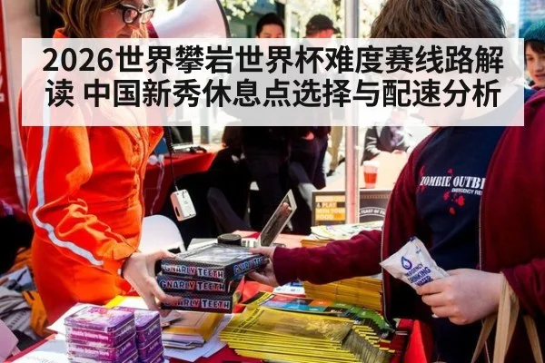 2026世界攀岩世界杯难度赛线路解读 中国新秀休息点选择与配速分析